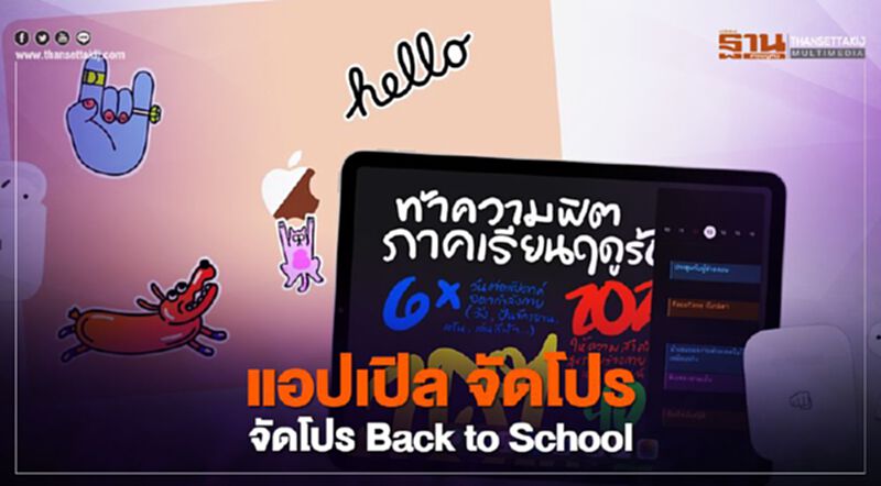 “Apple” จัดหนักครั้งแรกในไทย ซื้อ Mac หรือ iPad รับฟรีหูฟัง AirPods “Apple” จัดหนักครั้งแรกในไทย ซื้อ Mac หรือ iPad รับฟรีหูฟัง AirPods