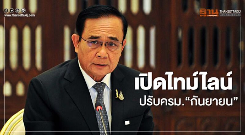 เปิดไทม์ไลน์ "ปรับ ครม." กันยายน63 เปิดไทม์ไลน์ "ปรับ ครม." กันยายน63