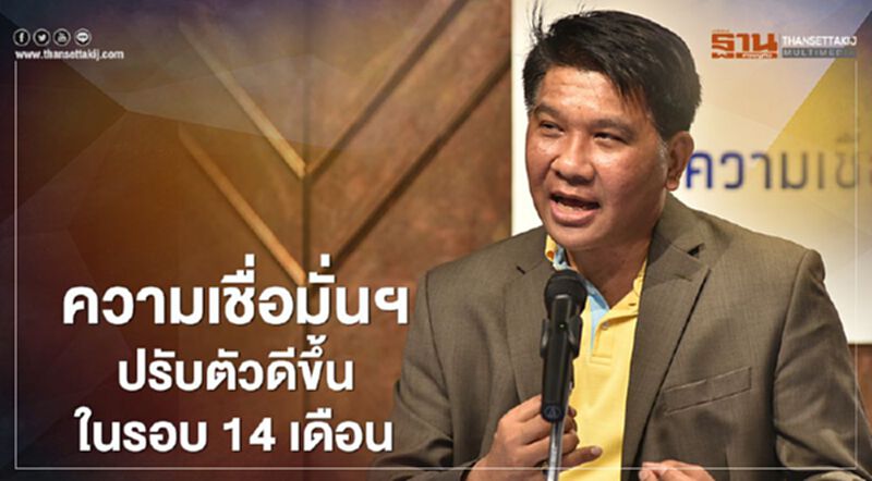 ความเชื่อมั่นฯปรับตัวดีขึ้นในรอบ14เดือน ความเชื่อมั่นฯปรับตัวดีขึ้นในรอบ14เดือน