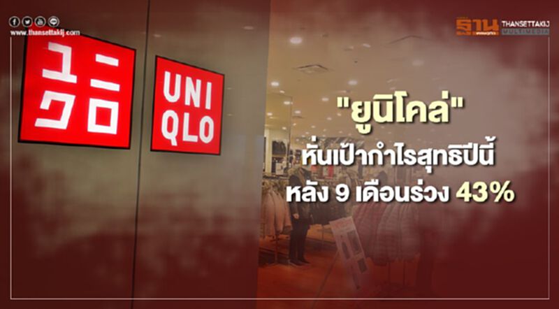 "ยูนิโคล่" หั่นคาดการณ์กำไรสุทธิปีนี้ หลัง 9 เดือนร่วง 43% "ยูนิโคล่" หั่นคาดการณ์กำไรสุทธิปีนี้ หลัง 9 เดือนร่วง 43%