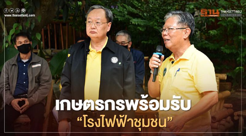 เกษตรกรพร้อมรับ “โรงไฟฟ้าชุมชน” เกษตรกรพร้อมรับ “โรงไฟฟ้าชุมชน”