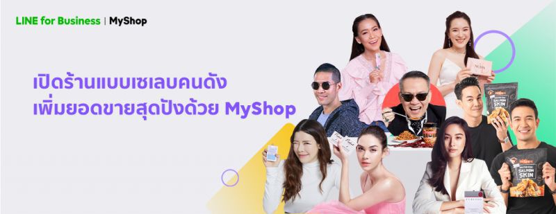 LINE ดัน MyShop เสริมแกร่งค้าออนไลน์ เปิดแคมเปญ #MyShopMyCelebrity 