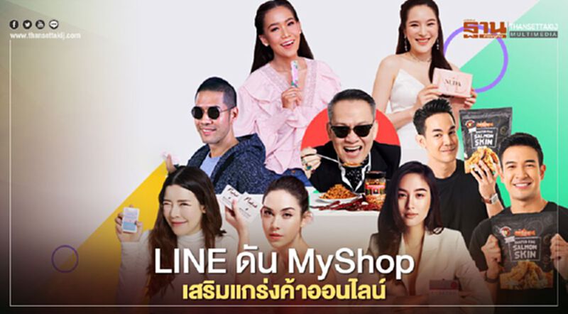 LINE ดัน MyShop เสริมแกร่งค้าออนไลน์ เปิดแคมเปญ #MyShopMyCelebrity LINE ดัน MyShop เสริมแกร่งค้าออนไลน์ เปิดแคมเปญ #MyShopMyCelebrity