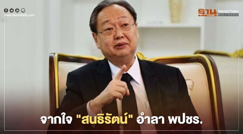 สนธิรัตน์ เปิดใจอำลา พปชร. สนธิรัตน์ เปิดใจอำลา พปชร.