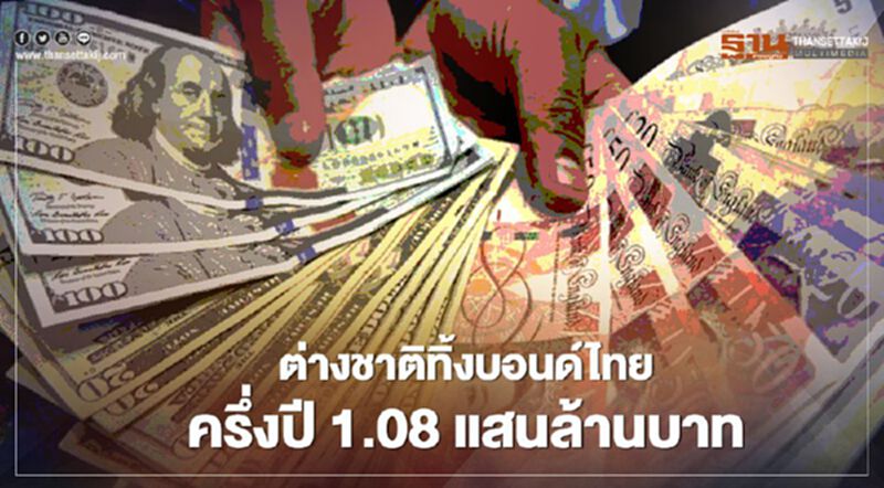 ต่างชาติทิ้งบอนด์ไทยครึ่งปี 1.08 แสนล้านบาท ต่างชาติทิ้งบอนด์ไทยครึ่งปี 1.08 แสนล้านบาท