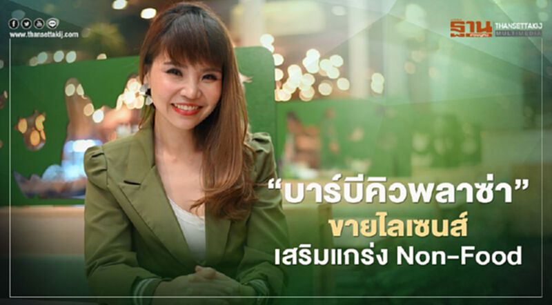 "บาร์บีคิวพลาซ่า" ขายไลเซนส์ เสริมแกร่ง Non-Food "บาร์บีคิวพลาซ่า" ขายไลเซนส์ เสริมแกร่ง Non-Food