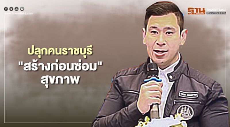 ประกันสังคมปลุกคนราชบุรี"สร้างก่อนซ่อม"สุขภาพ ประกันสังคมปลุกคนราชบุรี"สร้างก่อนซ่อม"สุขภาพ