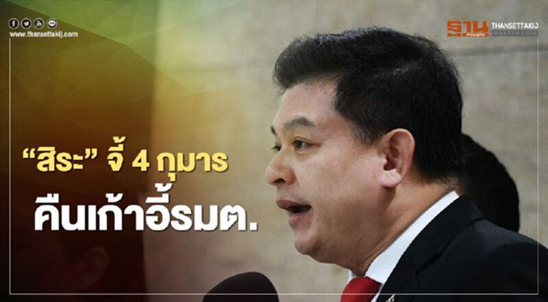 "สิระ"จี้ 4 กุมาร คืนเก้าอี้รมต. เหน็บต้องทำอย่างที่พูด "ไม่ยึดติดตำแหน่ง" "สิระ"จี้ 4 กุมาร คืนเก้าอี้รมต. เหน็บต้องทำอย่างที่พูด "ไม่ยึดติดตำแหน่ง"