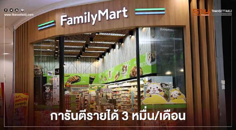 แฟมิลี่มาร์ท เปิดรับแฟรนไชส์ การันตีรายได้ 3 หมื่นบาทต่อเดือน แฟมิลี่มาร์ท เปิดรับแฟรนไชส์ การันตีรายได้ 3 หมื่นบาทต่อเดือน