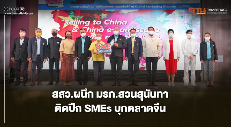 “สสว.” ผนึก "มรภ.สวนสุนันทา" ติดปีก “SMEs” บุกตลาดออนไลน์จีน