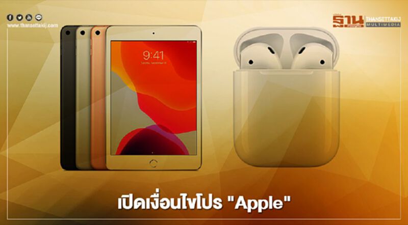 เปิดเงื่อนไข “Apple” กับแคมเปญ “Back to School” เปิดเงื่อนไข “Apple” กับแคมเปญ “Back to School”