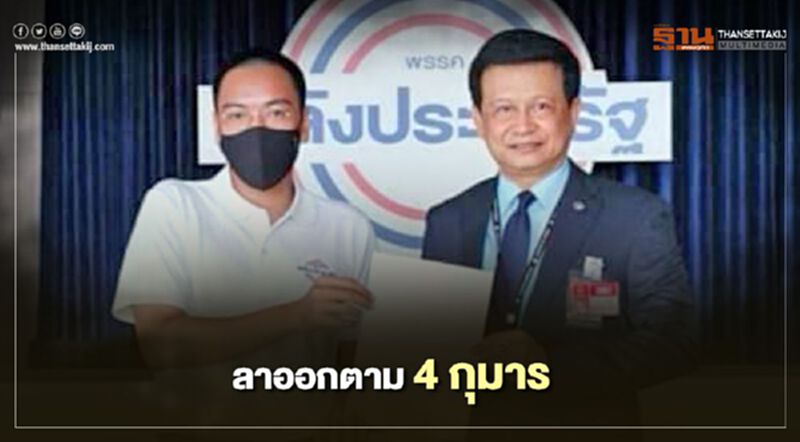 “วัชระ” ตามรอย 4 กุมาร ลาออกจาก พลังประชารัฐ “วัชระ” ตามรอย 4 กุมาร ลาออกจาก พลังประชารัฐ