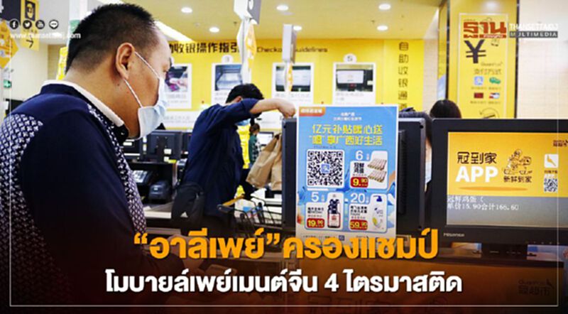 “อาลีเพย์” ครองแชมป์โมบายล์เพย์เมนต์งจีน 4 ไตรมาสติด “อาลีเพย์” ครองแชมป์โมบายล์เพย์เมนต์งจีน 4 ไตรมาสติด