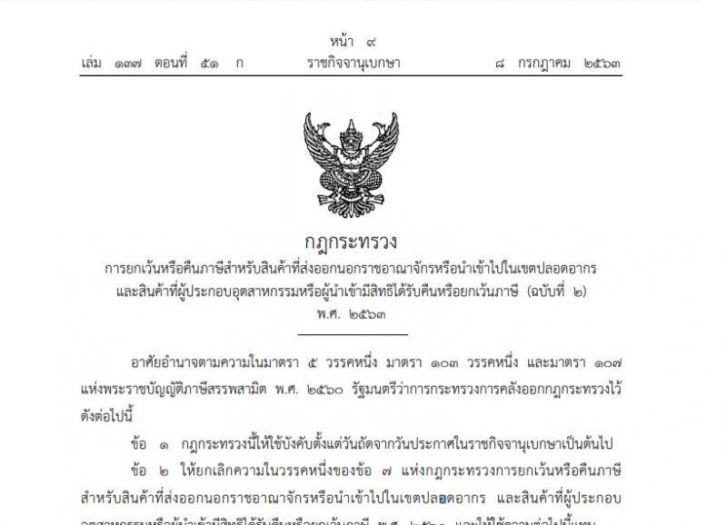  ประกาศแล้ว"กฎกระทรวงใหม่" ขยายเวลา"ส่ง-แจ้ง"สินค้าได้เว้นภาษี   