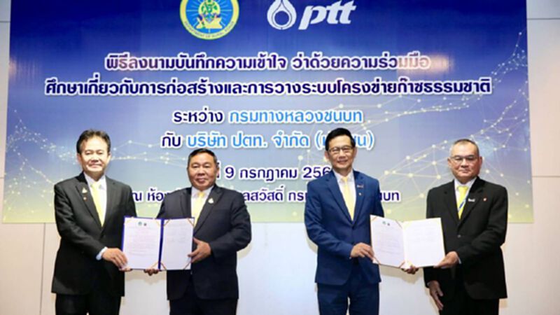 “ปตท.” จับมือ “กรมทางหลวงชนบท” พัฒนาโครงสร้างพื้นฐานด้านพลังงานและคมนาคม “ปตท.” จับมือ “กรมทางหลวงชนบท” พัฒนาโครงสร้างพื้นฐานด้านพลังงานและคมนาคม