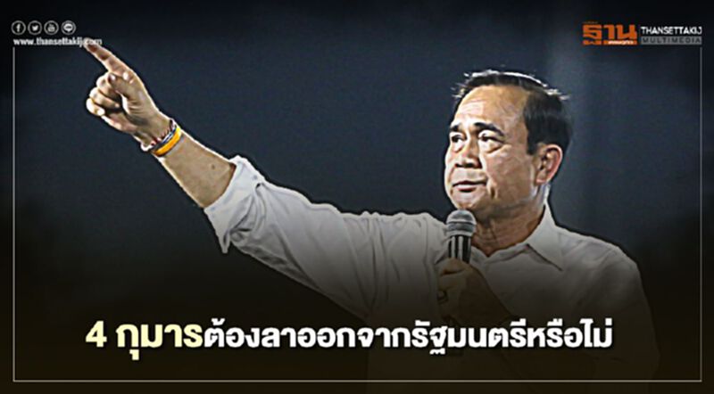 นายกรัฐมนตรีตอบแล้ว "4 กุมาร" ต้องลาออกจาก รมต.หรือไม่ นายกรัฐมนตรีตอบแล้ว "4 กุมาร" ต้องลาออกจาก รมต.หรือไม่