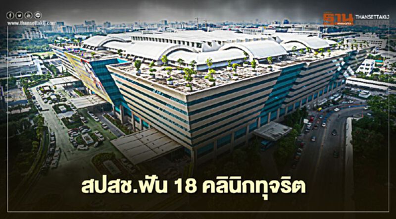สปสช.ฟัน 18 คลินิกชุมชนทุจริต เบิกค่ารักษาพยาบาลเกินกว่า 74 ล้าน สปสช.ฟัน 18 คลินิกชุมชนทุจริต เบิกค่ารักษาพยาบาลเกินกว่า 74 ล้าน