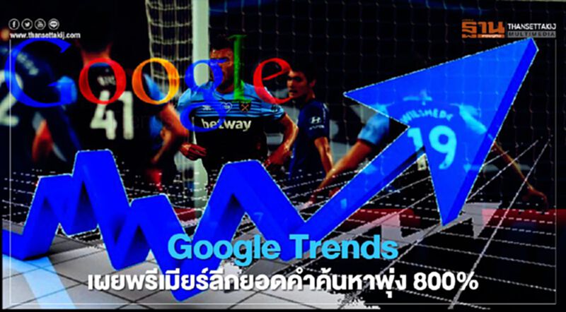 Google Trends เผยพรีเมียร์ลีกยอดคำค้นหาพุ่ง800% Google Trends เผยพรีเมียร์ลีกยอดคำค้นหาพุ่ง800%