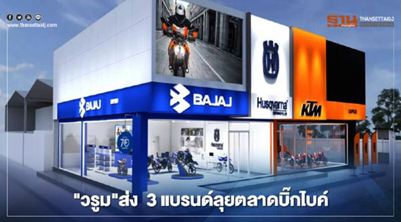 "วรูม"ส่ง 3 แบรนด์ BAJAJ, KTM , Husqvarna ลุยตลาดบิ๊กไบค์ "วรูม"ส่ง 3 แบรนด์ BAJAJ, KTM , Husqvarna ลุยตลาดบิ๊กไบค์