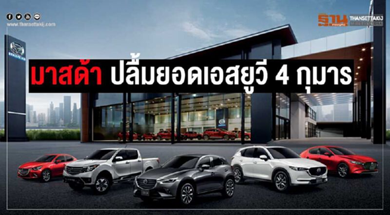 เอสยูวี 4 กุมาร ช่วยดันยอดขายมาสด้าผงาด เอสยูวี 4 กุมาร ช่วยดันยอดขายมาสด้าผงาด
