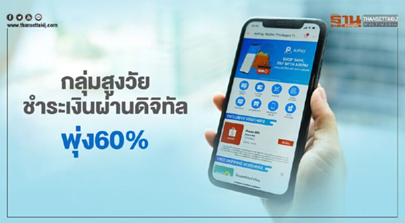 กลุ่มสูงวัยชำระเงินผ่านดิจิทัลพุ่ง60% กลุ่มสูงวัยชำระเงินผ่านดิจิทัลพุ่ง60%