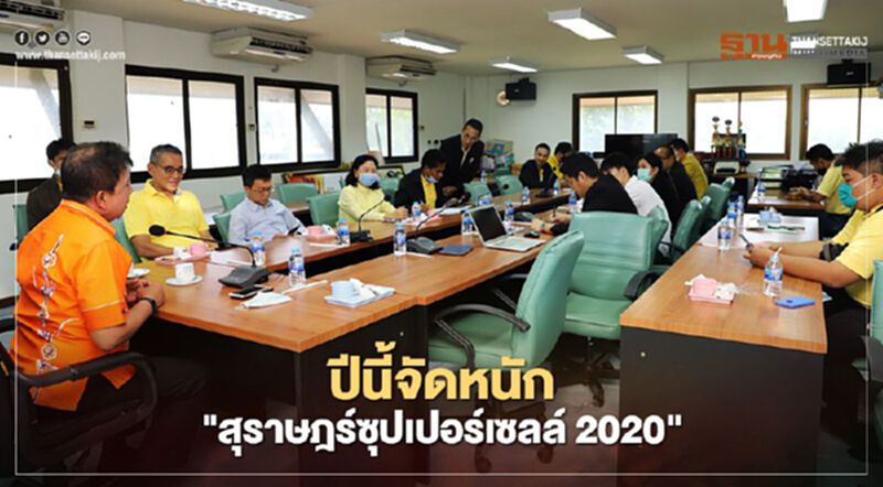 ปีนี้จัดหนัก"สุราษฎร์ซุปเปอร์เซลล์2020" ปีนี้จัดหนัก"สุราษฎร์ซุปเปอร์เซลล์2020"