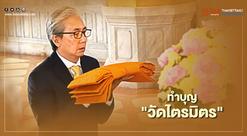 แม่ทัพ 4 กุมาร "สมคิด" หลบการเมือง ทำบุญ "วัดไตรมิตร" แม่ทัพ 4 กุมาร "สมคิด" หลบการเมือง ทำบุญ "วัดไตรมิตร"