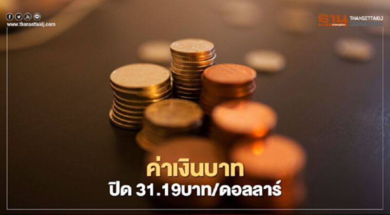อัตราแลกเปลี่ยนปิด “แข็งค่า”เล็กน้อย อัตราแลกเปลี่ยนปิด “แข็งค่า”เล็กน้อย