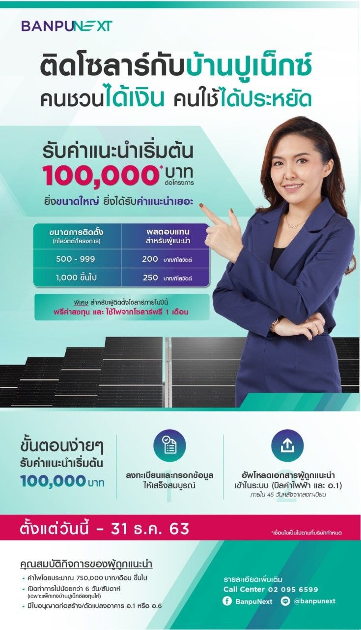 “บ้านปูเน็กซ์” ผุดแคมเปญช่วยผู้ประกอบการลด “ค่าไฟ” 