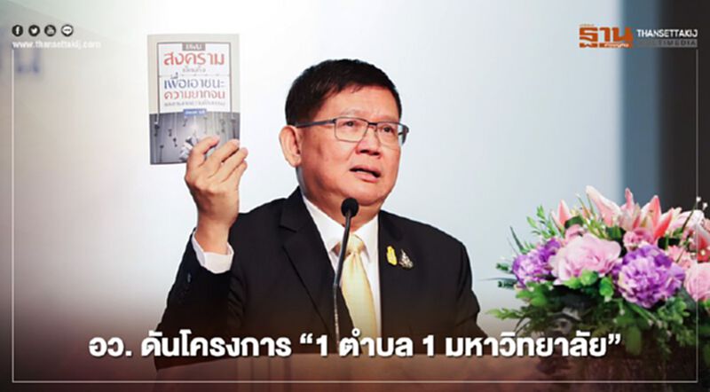 อว. ระดมมหาวิทยาลัยดันโครงการ “1 ตำบล 1 มหาวิทยาลัย” อว. ระดมมหาวิทยาลัยดันโครงการ “1 ตำบล 1 มหาวิทยาลัย”