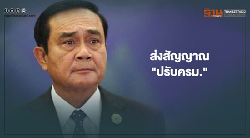 คำต่อคำ "นายกฯ" ส่งสัญญาณ "ปรับครม." ดึงคนนอก นั่ง "หน.ทีมเศรษฐกิจ" คำต่อคำ "นายกฯ" ส่งสัญญาณ "ปรับครม." ดึงคนนอก นั่ง "หน.ทีมเศรษฐกิจ"