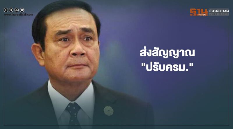 คำต่อคำ "นายกฯ" ส่งสัญญาณ "ปรับครม." ดึงคนนอก นั่ง "หน.ทีมเศรษฐกิจ"