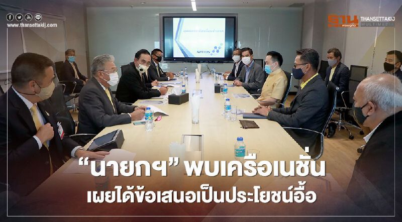 “นายกฯ”พบเครือเนชั่น เผยได้ข้อเสนอที่เป็นประโยชน์อื้อ “นายกฯ”พบเครือเนชั่น เผยได้ข้อเสนอที่เป็นประโยชน์อื้อ