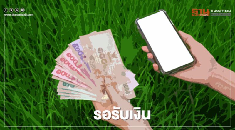 นับถอยหลัง “เยียวยาเกษตรกร” ธ.ก.ส.เตรียมจ่ายเงินรอบ3 นับถอยหลัง “เยียวยาเกษตรกร” ธ.ก.ส.เตรียมจ่ายเงินรอบ3