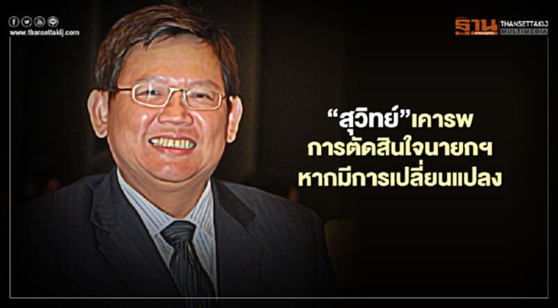 “สุวิทย์”เคารพการตัดสินใจนายกฯ หากมีการเปลี่ยนแปลง “สุวิทย์”เคารพการตัดสินใจนายกฯ หากมีการเปลี่ยนแปลง