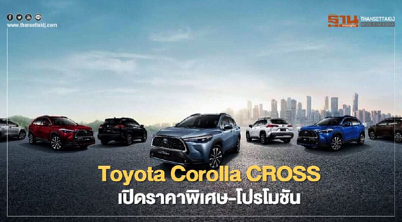 Toyota Corolla CROSS เปิดราคาพิเศษพร้อมโปรโมชัน Toyota Corolla CROSS เปิดราคาพิเศษพร้อมโปรโมชัน