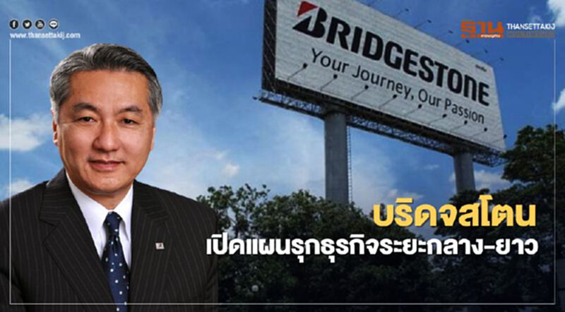 บริดจสโตน ประกาศแผนรุกธุรกิจระยะกลาง-ยาว บริดจสโตน ประกาศแผนรุกธุรกิจระยะกลาง-ยาว