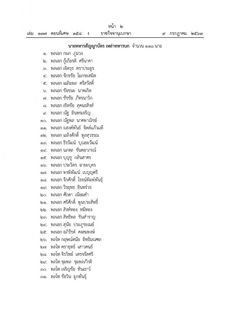 โปรดเกล้าฯแต่งตั้งนายทหาร-ตำรวจ ราชองครักษ์ จำนวน 364 ราย