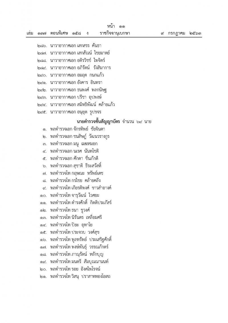 โปรดเกล้าฯแต่งตั้งนายทหาร-ตำรวจ ราชองครักษ์ จำนวน 364 ราย