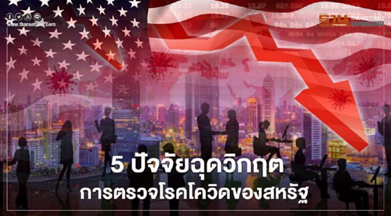 5 ปัจจัย ฉุด "วิกฤต" การตรวจโรคโควิดของสหรัฐ 5 ปัจจัย ฉุด "วิกฤต" การตรวจโรคโควิดของสหรัฐ
