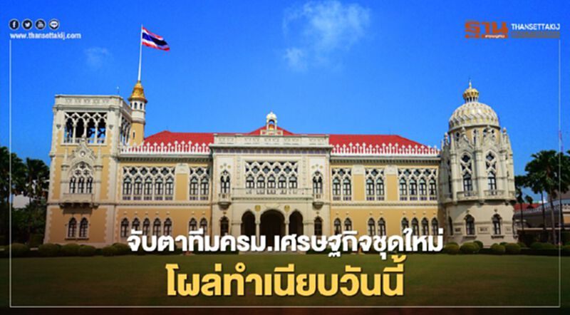 จับตาทีม“ครม.เศรษฐกิจ” ชุดใหม่โผล่ทำเนียบวันนี้ จับตาทีม“ครม.เศรษฐกิจ” ชุดใหม่โผล่ทำเนียบวันนี้