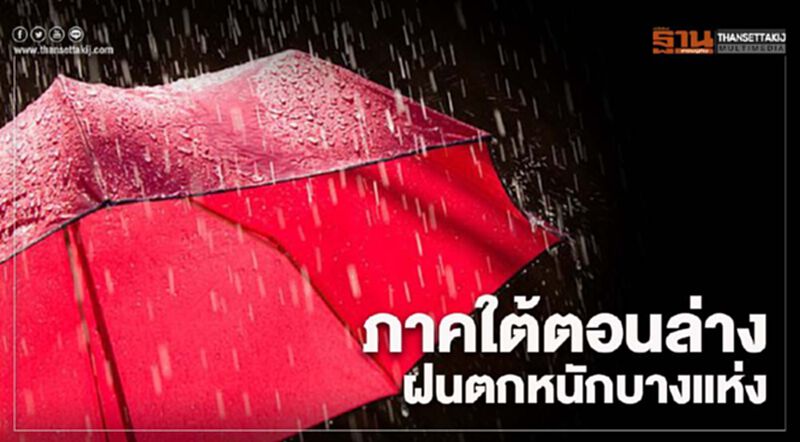 พยากรณ์อากาศวันนี้ ไทยตอนบนมีฝนน้อย ภาคใต้ตอนล่างฝนตกหนักบางแห่ง พยากรณ์อากาศวันนี้ ไทยตอนบนมีฝนน้อย ภาคใต้ตอนล่างฝนตกหนักบางแห่ง