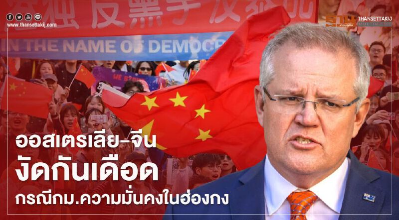 ออสเตรเลีย-จีนงัดกันเดือด กรณีกฎหมายความมั่นคงในฮ่องกง