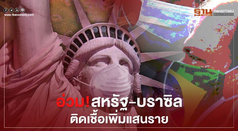 อ่วม! สหรัฐ-บราซิล ติดเชื้อรวมกันเพิ่มวันเดียวกว่าแสนราย อ่วม! สหรัฐ-บราซิล ติดเชื้อรวมกันเพิ่มวันเดียวกว่าแสนราย