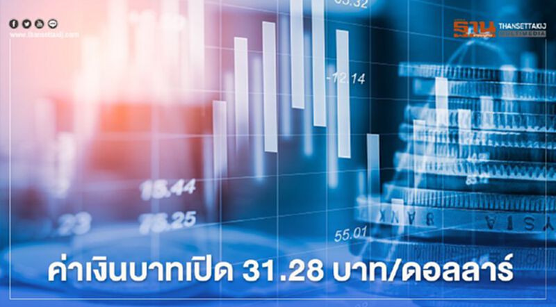 อัตราแลกเปลี่ยนค่าเงินบาทเปิด"อ่อนค่า"บนความกังวลเรื่องการเมืองและเศรษฐกิจในอนาคต อัตราแลกเปลี่ยนค่าเงินบาทเปิด"อ่อนค่า"บนความกังวลเรื่องการเมืองและเศรษฐกิจในอนาคต