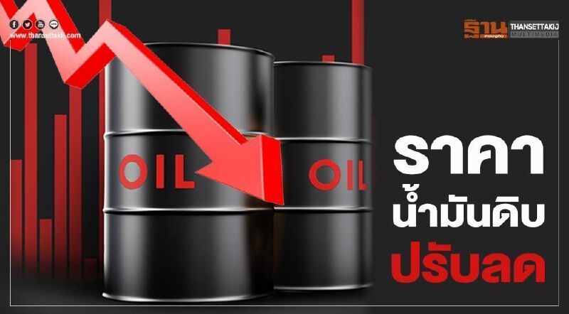 ราคาน้ำมันดิบ ปรับลด หลังสหรัฐพบผู้ติดเชื้อโควิด-19 รายใหม่พุ่ง 