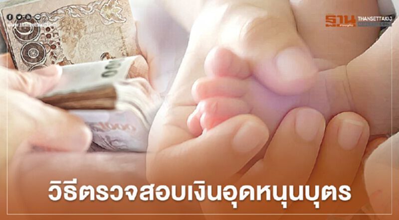 “เงินอุดหนุนบุตร”โอนแล้ววันนี้ เช็ควิธีตรวจสอบสิทธิ์ได้ที่นี่ “เงินอุดหนุนบุตร”โอนแล้ววันนี้ เช็ควิธีตรวจสอบสิทธิ์ได้ที่นี่