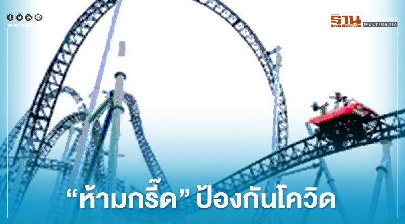 สวนสนุกญี่ปุ่น ห้ามนักท่องเที่ยวกรี๊ดขณะเล่นรถไฟเหาะ หวั่นกระจายเชื้อโควิด สวนสนุกญี่ปุ่น ห้ามนักท่องเที่ยวกรี๊ดขณะเล่นรถไฟเหาะ หวั่นกระจายเชื้อโควิด