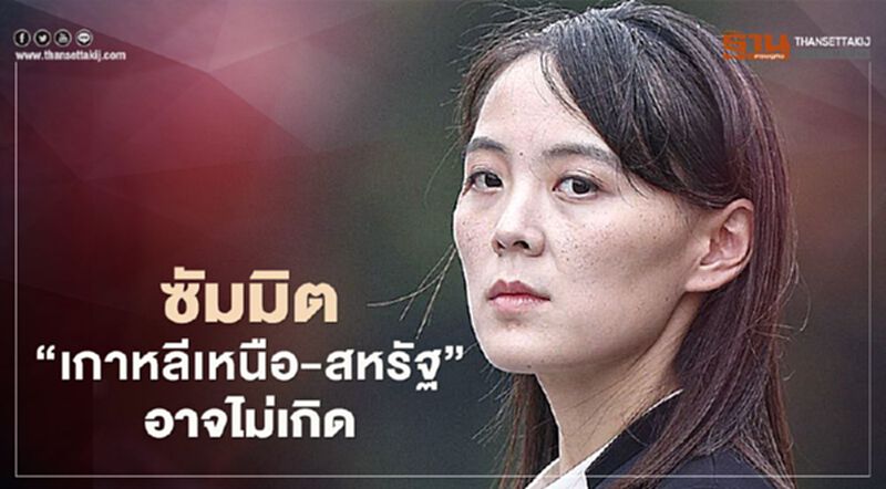 “คิม โย จอง” น้องสาว “คิม จอง อึน” ลั่นซัมมิต"เกาหลีเหนือ-สหรัฐ"อาจไม่เกิดขึ้นในปีนี้ “คิม โย จอง” น้องสาว “คิม จอง อึน” ลั่นซัมมิต"เกาหลีเหนือ-สหรัฐ"อาจไม่เกิดขึ้นในปีนี้