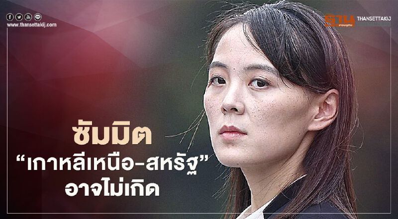 “คิม โย จอง” น้องสาว “คิม จอง อึน” ลั่นซัมมิต"เกาหลีเหนือ-สหรัฐ"อาจไม่เกิดขึ้นในปีนี้ “คิม โย จอง” น้องสาว “คิม จอง อึน” ลั่นซัมมิต"เกาหลีเหนือ-สหรัฐ"อาจไม่เกิดขึ้นในปีนี้
